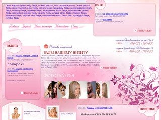 Салон красоты "Депеш мод" Тверь: косметический салон, косметологический салон