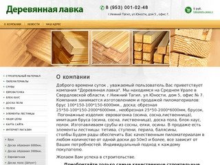 Продажа и изготовление пиломатериалов г.Нижний Тагил Компания Деревянная Лавка