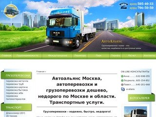 Автоперевозки / Транспортные услуги / Грузоперевозки дешево / Автоперевозки по Москве /