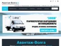 Авантаж-Волга - продажа, установка, ремонт рефрижераторов, автокондиционеров