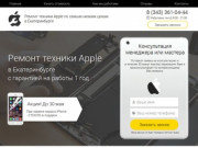 Ремонт техники Apple в Екатеринбурге с гарантией на работы 1 год