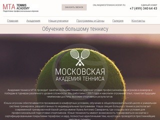 Обучение теннису, занятия и уроки большого тенниса в Москве — «МОСКОВСКАЯ АКАДЕМИЯ ТЕННИСА»