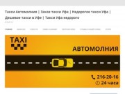 Служба заказа такси Автомолния в г. Уфа | Недорогое такси Уфа | Такси в Уфе