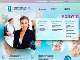 Псковская ГТС - телефония, Интернет в Пскове.