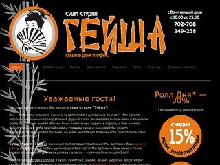 Доставка роллов и суши | Суши-студия Гейша