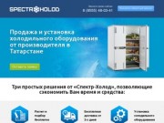 Холодильное оборудование под заказ в РТ | Спектр-Холод