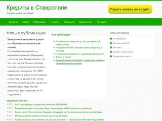 Кредиты в Ставрополе. Онлайн-заявка