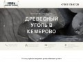 Древесный уголь в Кемерово