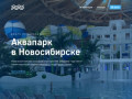 Аквапарк Новосибирск цены