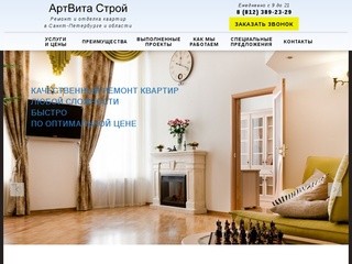 АртВита Строй | Ремонт и отделка квартир в Санкт-Петербурге и Ленинградской области