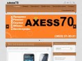 Axess70.ru - Запчасти Аксессуары, БУ Телефоны - г. Томск, ул