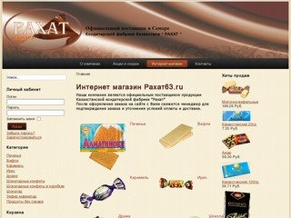 Рахат - Самара - Интернет магазин Rakhat63.ru