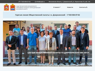 Официальный сайт Общественной палаты го Дзержинский Московской области