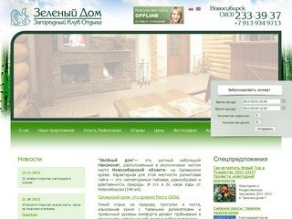 Зеленый Дом - Отель клубного типа. Новосибирск