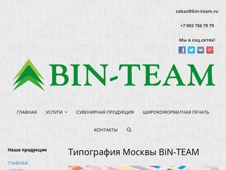 Типография Москвы BiN-TEAM - Типография BiN-Team