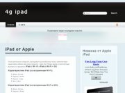 Купить Ipad в Москве, купить аксессуары к ipad, заказать i pad в России  4G iPad