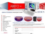 Авего+ обслуживание компьютеров в Санкт-Петербурге (СПб). Недорого