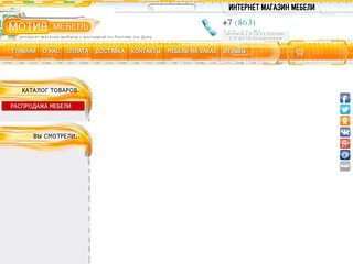 Интернет магазин мебели Ростов предлагает мебель со скидками.