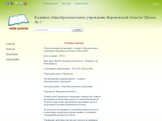 Казённое общеобразовательное учреждение Воронежской области 