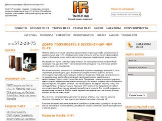 Hi-FI клуб. Добро пожаловать в Hi-Fi клуб - HI-FI аудио и видео техника в Санкт-Петербурге
