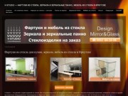 V-Studio - фартуки из стекла, зеркала и зеркальные панно, мебель из стекла в Иркутске
