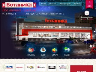 ТЦ Ботаника Молл в Екатеринбурге