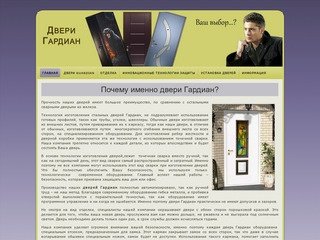 Двери Гардиан - полезная информация