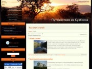 Каталог статей - Путешествия из Кемеровской области