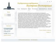 ГП КО Костромареставрация | Реставрация и ремонт памятников архитектуры
