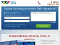 Олимпийские монеты СОЧИ 2014. Купить монеты почтой наложенным платежом.