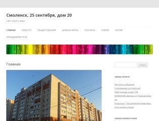 Смоленск, 25 сентября, дом 20 | Сайт нашего дома