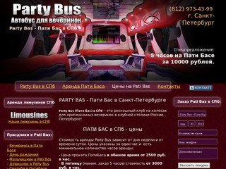 Party Bus - Пати Бас в Санкт-Петербурге. Прокат и аренда Pati Bas по низким ценам