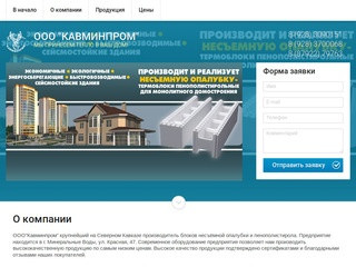 Блоки несъёмной опалубки Пенополистирол ООО КАВМИНПРОМ г. Минеральные Воды