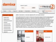 Damixa-интернет магазин продукции Дамикса в Москве