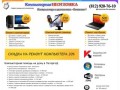 Ремонт компьютеров Петергоф, компьютерная помощь на дому и ремонт ноутбуков
