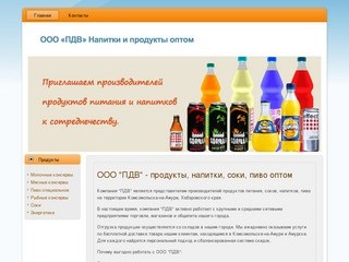 OOO ПДВ - оптовая и розничная продажа напитков, пива, соков и продуктов питания