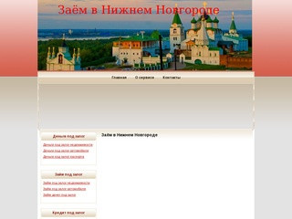 Кредит, займ под залог авто, недвижимости в Нижнем Новгороде