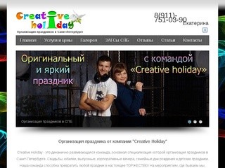 C-holiday | Организация праздников в Санкт-Петербурге