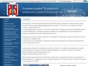 Официальный сайт Администрации Чудовского  муниципального района | 