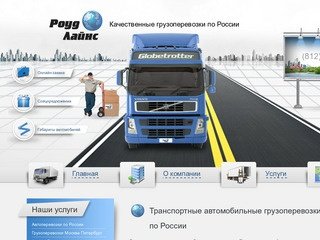 Транспортные автомобильные грузоперевозки, доставка грузов по России — Road Lines