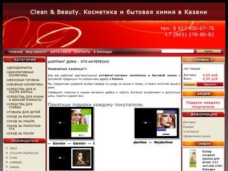 Косметика и бытовая химия в Казани - Clean & Beauty