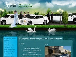 - Лимузин в Киеве на прокат авто аренда машин заказ автомобиля на свадьбу