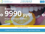 «Институт здоровья зубов» - стоматология низких цен в СПб