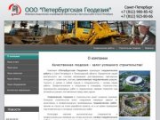 Петербургская Геодезия -  геодезическое сопровождение строительства, геодезические работы.