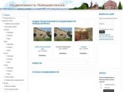 "Недвижимость в Новошахтинске" - портал о недвижимости