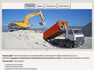 Карьер-ДСК - Щебень, отсев, песок, бетон. Продажа и доставка в Кемерово.