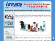 Интернет каталог товаров AMWAY в Вологде