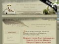 Добро пожаловать на сайт Храма - часовни Святого праведного адмирала Феодора Ушакова