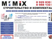 Мистер микс (Mr.Mix) строительство и комплектация в Краснодарском крае 