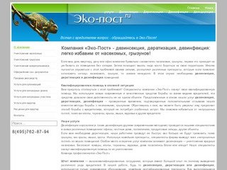 Дезинсекция, дератизация, дезинфекция от компании «Эко-Пост» - О компании